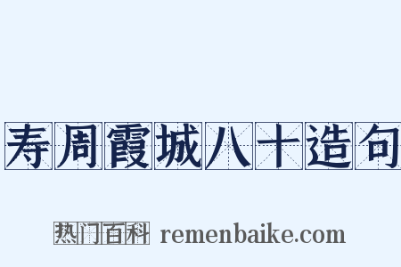 寿周霞城八十造句是什么意思的图片